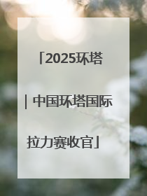 2025环塔｜中国环塔国际拉力赛收官