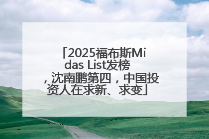 2025福布斯Midas List发榜，沈南鹏第四，中国投资人在求新、求变