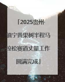 2025贵州·镇宁黄果树半程马拉松赛道丈量工作圆满完成