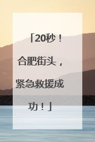 20秒！合肥街头，紧急救援成功！
