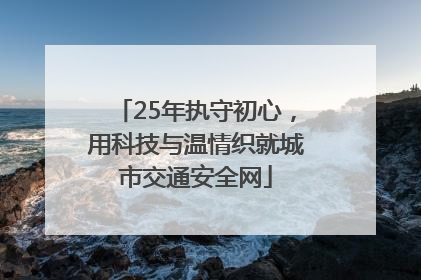 25年执守初心，用科技与温情织就城市交通安全网