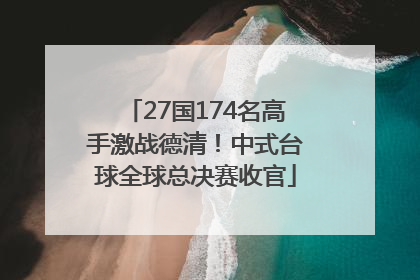 27国174名高手激战德清！中式台球全球总决赛收官
