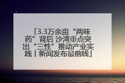 3.3万余亩“两味药”背后 沙湾重点突出“三性”推动产业实践丨新闻发布最前线