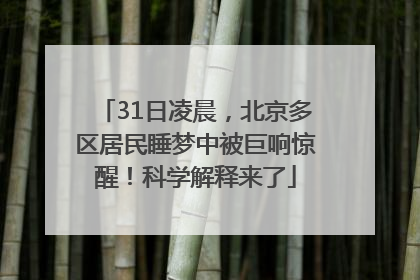 31日凌晨，北京多区居民睡梦中被巨响惊醒！科学解释来了
