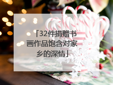32件捐赠书画作品饱含对家乡的深情