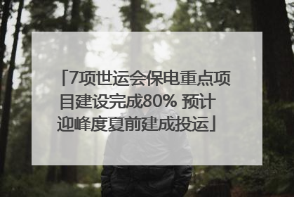 7项世运会保电重点项目建设完成80% 预计迎峰度夏前建成投运