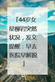 44岁女星柳岩突然状况，发文提醒：早去医院早解脱