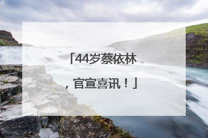 44岁蔡依林，官宣喜讯！