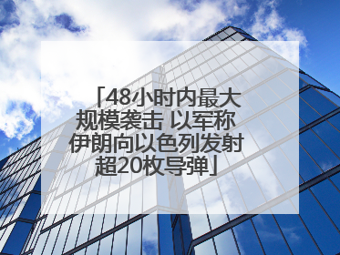 48小时内最大规模袭击 以军称伊朗向以色列发射超20枚导弹