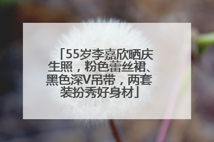 55岁李嘉欣晒庆生照，粉色蕾丝裙、黑色深V吊带，两套装扮秀好身材