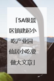5A级景区镇建起小吃产业园 仙居小吃要做大文章