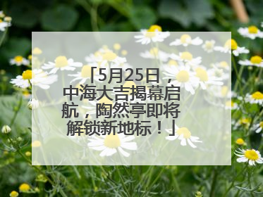 5月25日，中海大吉揭幕启航，陶然亭即将解锁新地标！