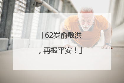 62岁俞敏洪，再报平安！
