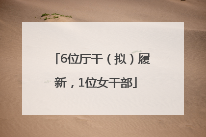 6位厅干（拟）履新，1位女干部