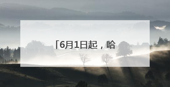 6月1日起，哈尔滨市公园绿地启动共享开放