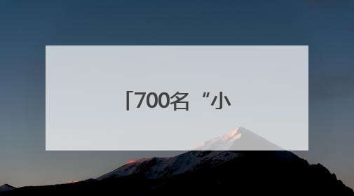 700名“小白云”闪耀南博续写青春答卷