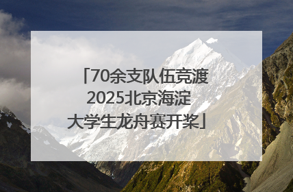 70余支队伍竞渡 2025北京海淀大学生龙舟赛开桨
