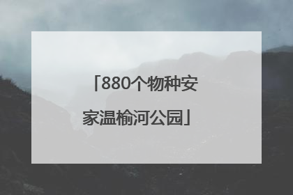 880个物种安家温榆河公园