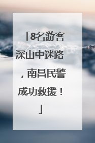 8名游客深山中迷路，南昌民警成功救援！