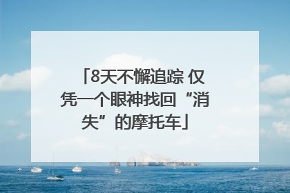 8天不懈追踪 仅凭一个眼神找回“消失”的摩托车