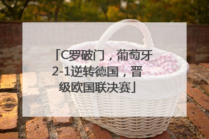C罗破门，葡萄牙2-1逆转德国，晋级欧国联决赛