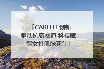 CARLLEE创新驱动抗衰赛道 科技赋能女性肌肤新生