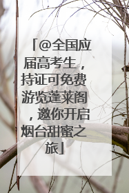 @全国应届高考生，持证可免费游览蓬莱阁，邀你开启烟台甜蜜之旅