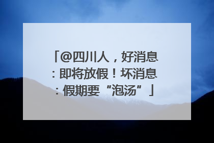 @四川人，好消息：即将放假！坏消息：假期要“泡汤”