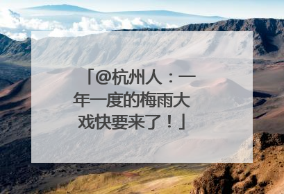 @杭州人：一年一度的梅雨大戏快要来了！