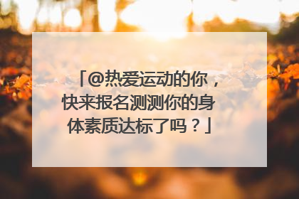 @热爱运动的你，快来报名测测你的身体素质达标了吗？