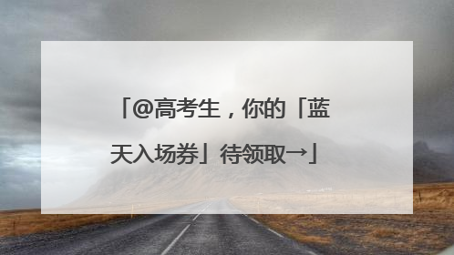 @高考生，你的「蓝天入场券」待领取→