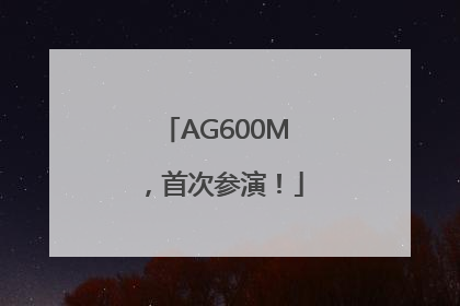 AG600M，首次参演！