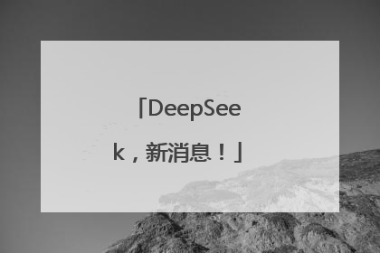 DeepSeek，新消息！