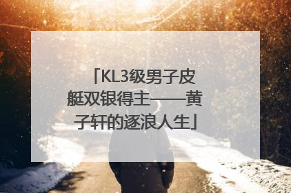 KL3级男子皮艇双银得主——黄子轩的逐浪人生