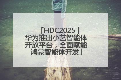 HDC2025丨华为推出小艺智能体开放平台，全面赋能鸿蒙智能体开发