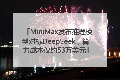 MiniMax发布推理模型对标DeepSeek，算力成本仅约53万美元