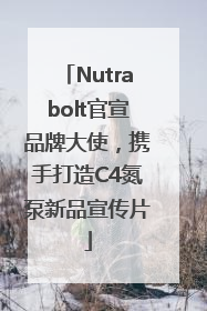 Nutrabolt官宣品牌大使，携手打造C4氮泵新品宣传片