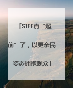 SIFF真“超前”了，以更亲民姿态拥抱观众