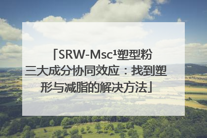 SRW-Msc¹塑型粉三大成分协同效应：找到塑形与减脂的解决方法