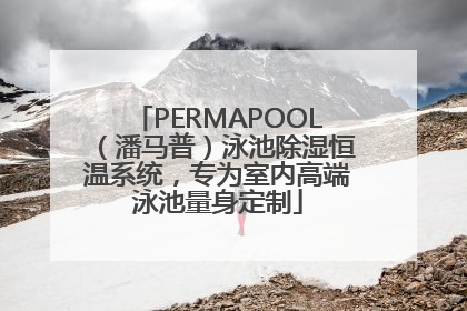 PERMAPOOL（潘马普）泳池除湿恒温系统，专为室内高端泳池量身定制