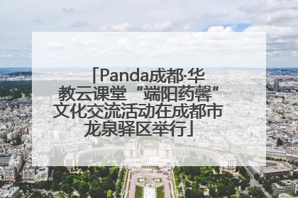 Panda成都·华教云课堂“端阳药馨”文化交流活动在成都市龙泉驿区举行