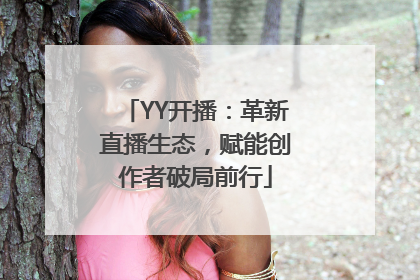 YY开播：革新直播生态，赋能创作者破局前行