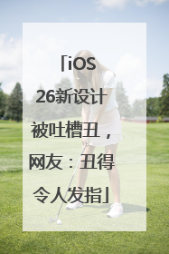 iOS 26新设计被吐槽丑，网友：丑得令人发指